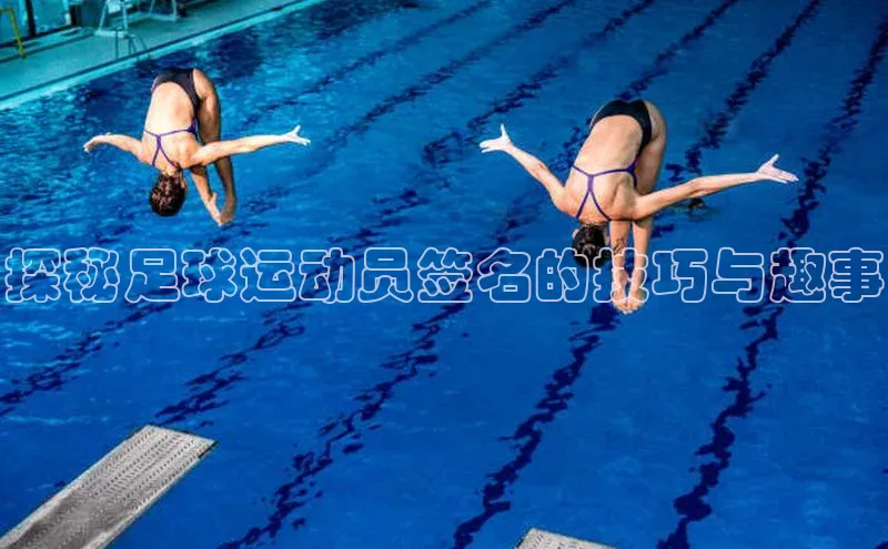 3377体育app官方网站轻美电器探秘足球运动员签名的技巧与趣事