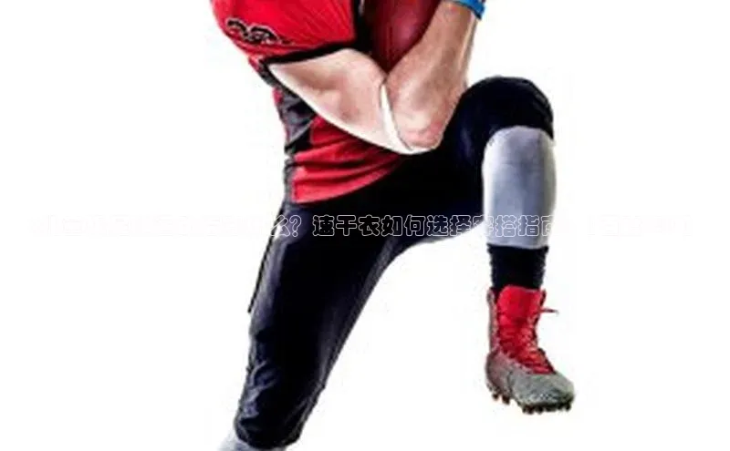 3377体育官网入口网页版如流<儿童踢足球运动后穿什么？速干衣如何选择穿搭指南>【百度SEO】