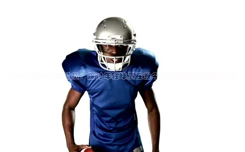 3377体育官网小度商城《00年生足球运动员：探讨年轻球员在当今足坛的崛起与影响力》