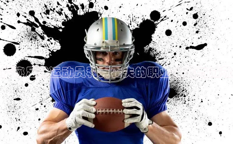 3377体育百度人工翻译探秘足球运动员利克霍夫的职业生涯与成就