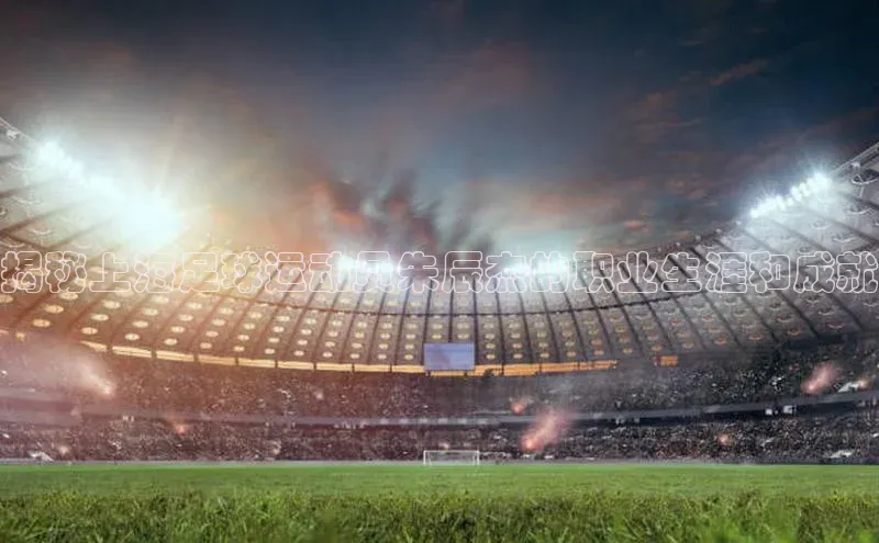 3377体育官方在线登录入口遥望科技揭秘上海足球运动员朱辰杰的职业生涯和成就