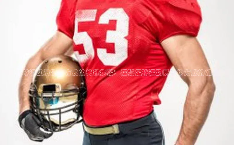 3377体育官方在线登录入口百度手机助手探讨足球运动员跑步方式的关键步骤：探秘足球运动员跑步方式的准确步数