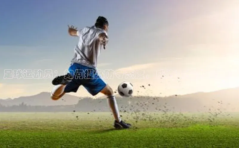 3377体育彩票app官网下载地址京东足球运动员：如何提高防守态度，成为顶尖防守者？