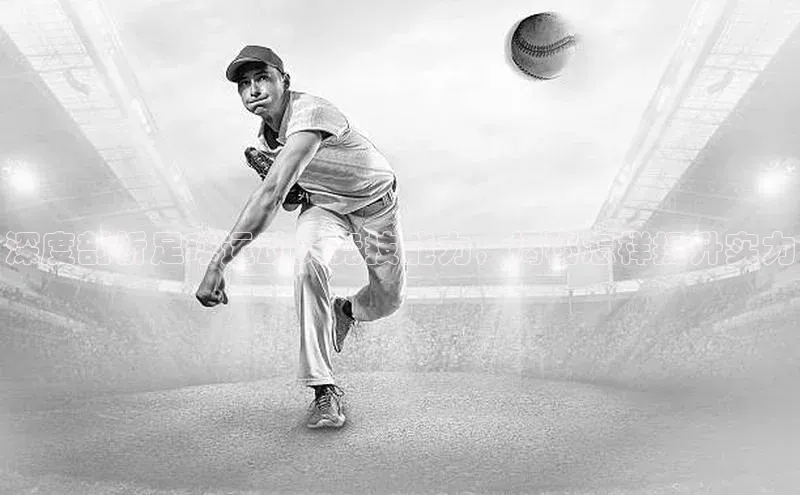 3377体育app官网下载地址视觉中国深度剖析足球运动员竞技能力，揭秘怎样提升实力