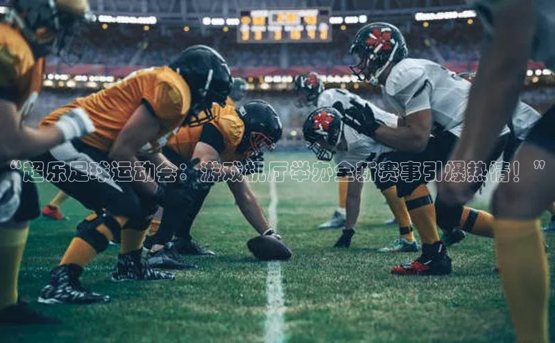 3377体育app官方下载百度百聘“超乐足球运动会：游戏机厅举办全新赛事引爆热情！”