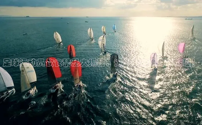 3377体育app官方下载美团足球运动员饮食禁忌大揭秘：这些食物绝对不能碰！