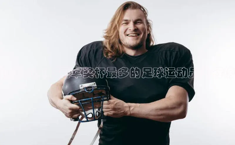3377体育app官方网站百度安全社区揭秘历史上冠军奖杯最多的足球运动员排行榜