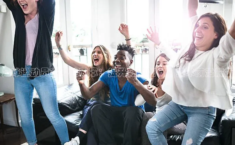 3377体育彩票app官网下载地址百度 H5足球运动员高科技面罩：提升效果如何？技术前沿解析