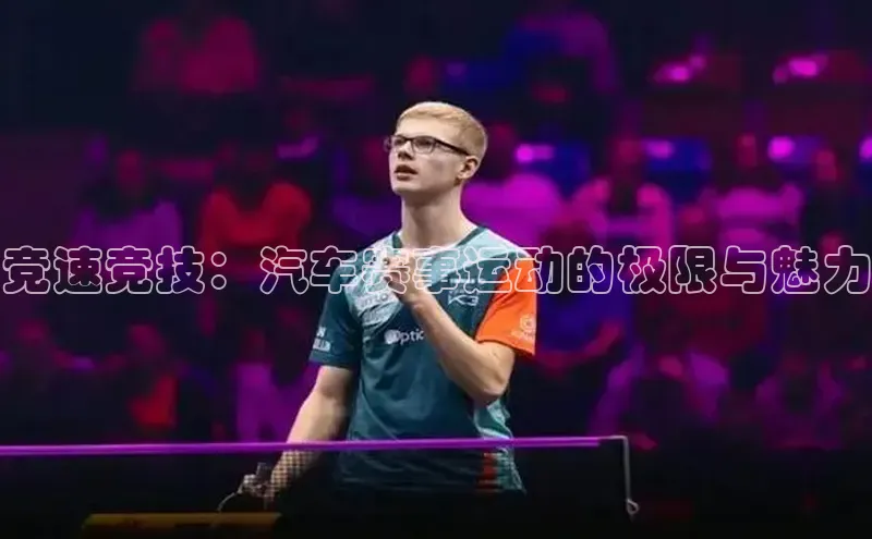 3377体育网站平台登录百家号竞速竞技：汽车赛事运动的极限与魅力