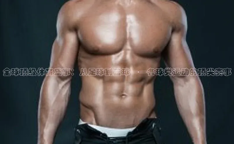 3377体育官网址百度信誉全球顶级体育盛事：从足球到篮球——各球类运动的顶尖赛事