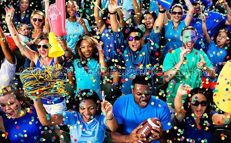 3377体育app官方下载美团：2023年哪些运动赛事提供实时排名与数据分析？