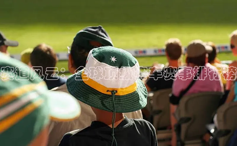3377体育app登录入口手机版挪威主权基金赛道风云：全球顶级赛车赛事排行榜