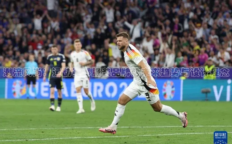 3377体育百度游戏开放平台潮流风尚：运动赛事服装品牌的未来趋势与设计理念