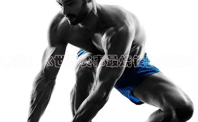 3377体育app官网下载地址视觉中国电竞：《世界赛事最烧钱的运动》