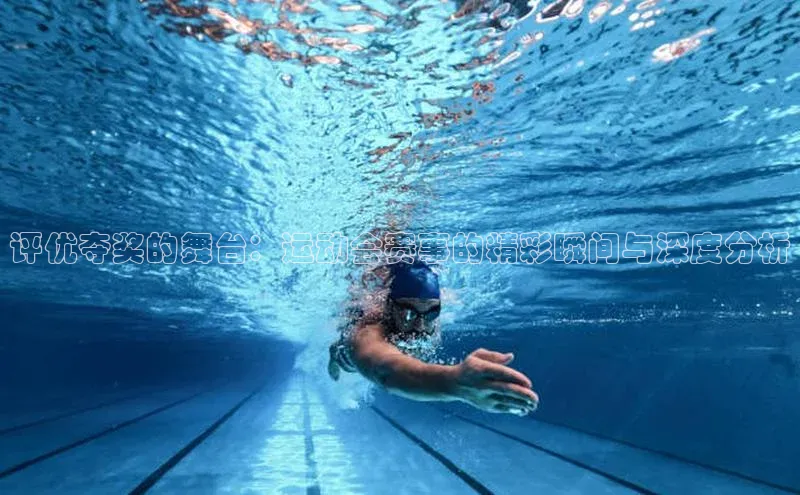 3377体育网站入口下载极氪智能科技评优夺奖的舞台：运动会赛事的精彩瞬间与深度分析