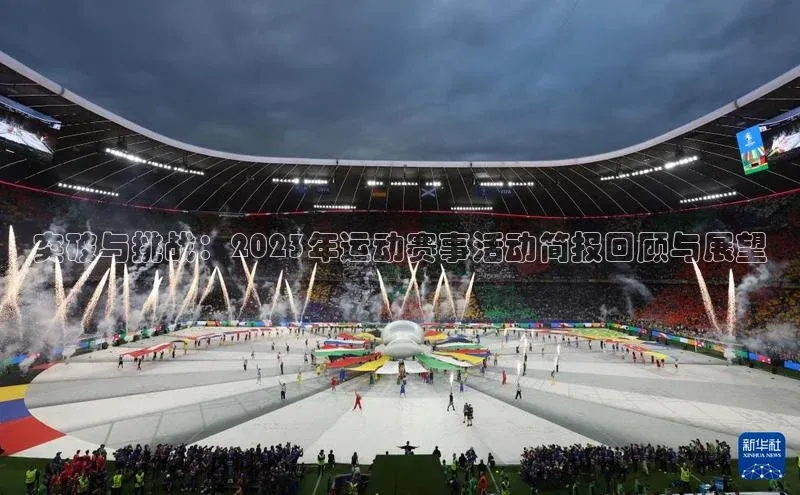 3377体育彩票app官网下载地址百度健康突破与挑战：2023年运动赛事活动简报回顾与展望