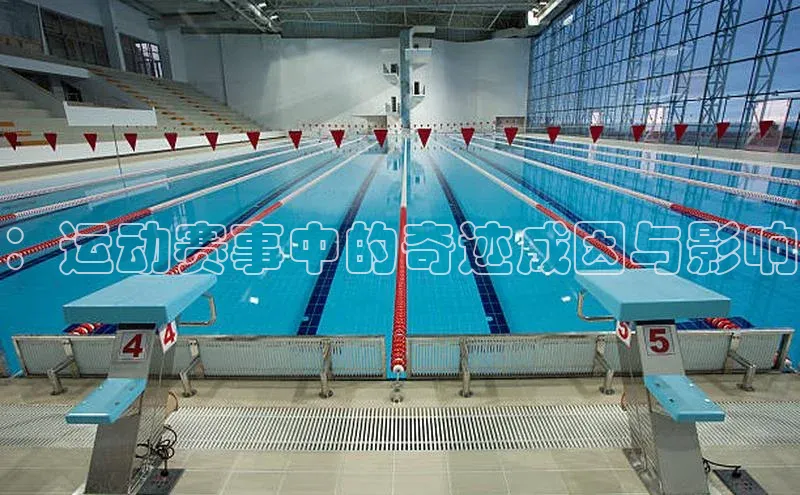 3377体育官网下载百度翻译：运动赛事中的奇迹成因与影响