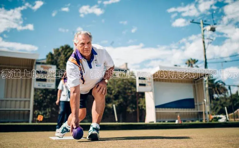 3377体育官网址梯哥哥科技赛道上的竞速对决：赛车运动与赛事的精彩对比图展示