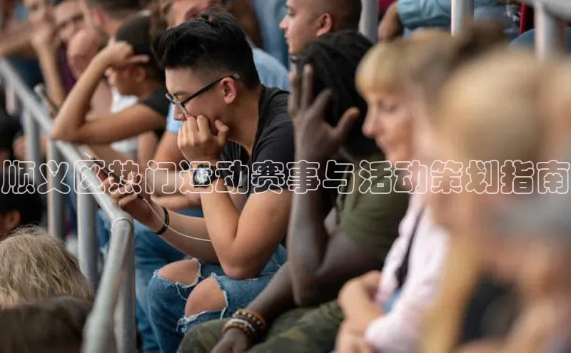 3377体育网页入口赛富乐斯顺义区热门运动赛事与活动策划指南