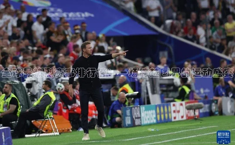 3377体育官网华策影视全球最热烈赛事排行榜：一场跨越国界的运动盛宴