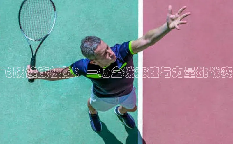 3377体育网页入口赛富乐斯飞跃健康极限：一场全城竞速与力量挑战赛