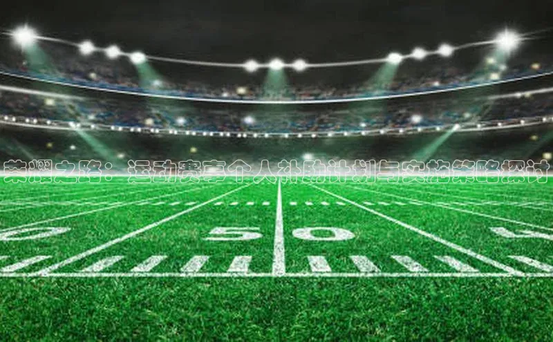 荣耀之路：运动赛事个人补助计划与实施策略探讨