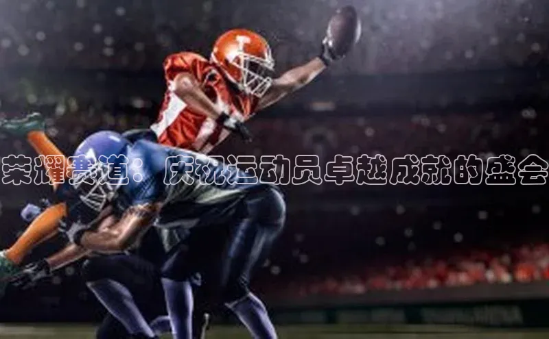 荣耀赛道：庆祝运动员卓越成就的盛会