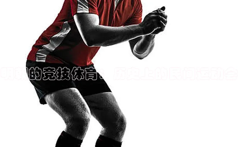 明朝的竞技体育：历史上的民间运动会