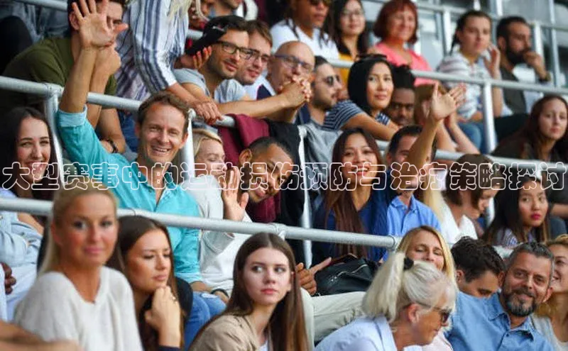 大型赛事中的运动损伤预防与治疗策略探讨