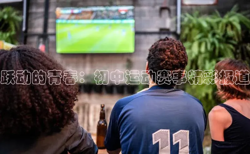 跃动的青春：初中运动赛事精彩报道
