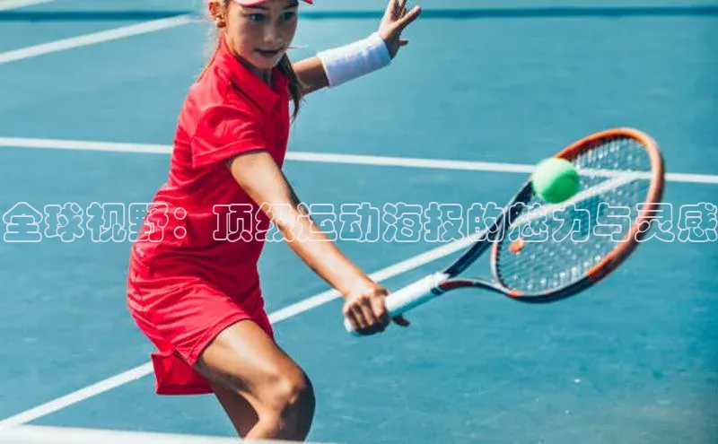 全球视野：顶级运动海报的魅力与灵感