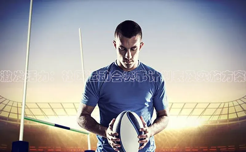 激发活力：社区运动会赛事计划表及实施方案