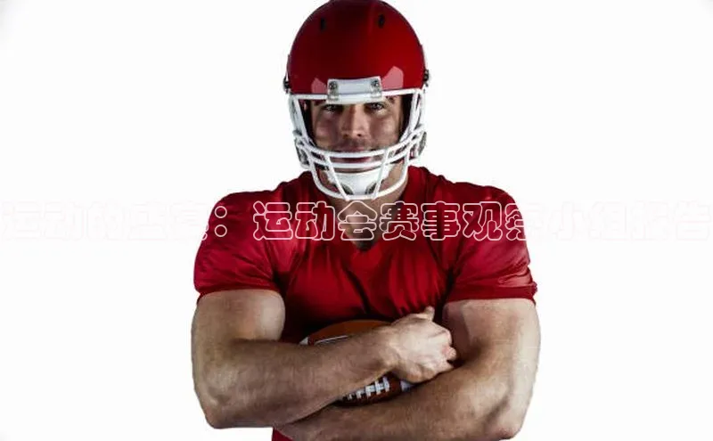 运动的盛宴：运动会赛事观察小组报告