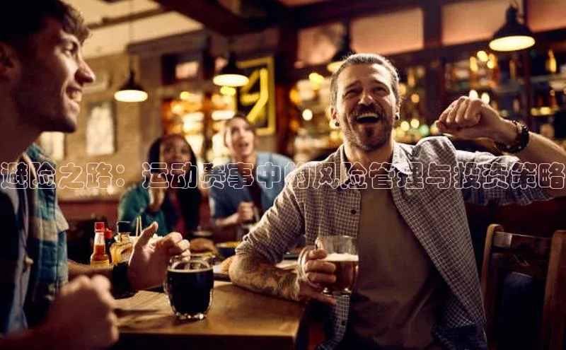 避险之路：运动赛事中的风险管理与投资策略