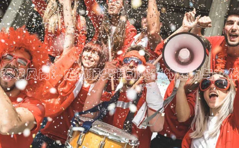 蓉城风尚：成都顶尖运动赛事的魅力与文化