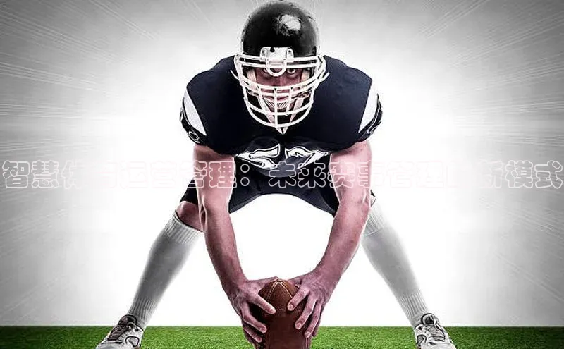 智慧体育运营管理：未来赛事管理的新模式