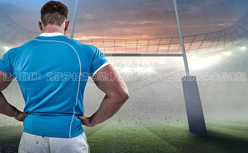 活力跳跃：为孩子打造的紧身短裤，享受专业运动装带来的乐趣