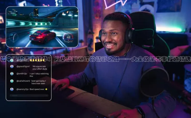 初中运动赛事精华：从基础到巅峰的精彩之路——大全收录赛事报道精选