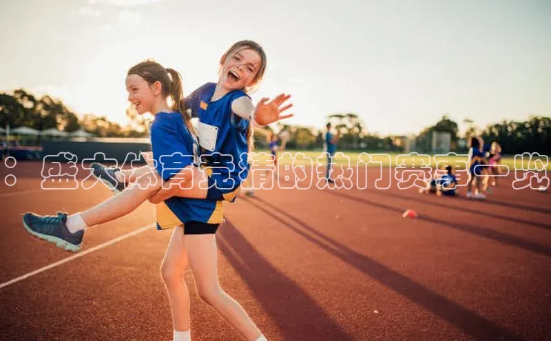 ：盛大体育竞猜的热门赛事一览