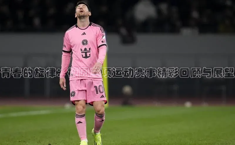 青春的旋律：校园三项运动赛事精彩回顾与展望