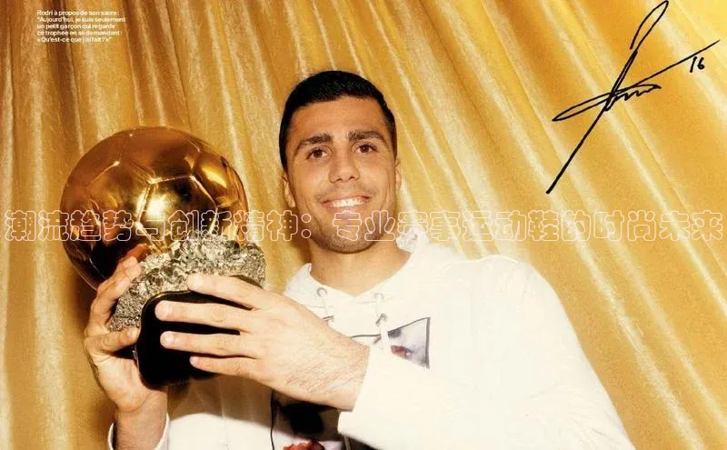 潮流趋势与创新精神：专业赛事运动鞋的时尚未来