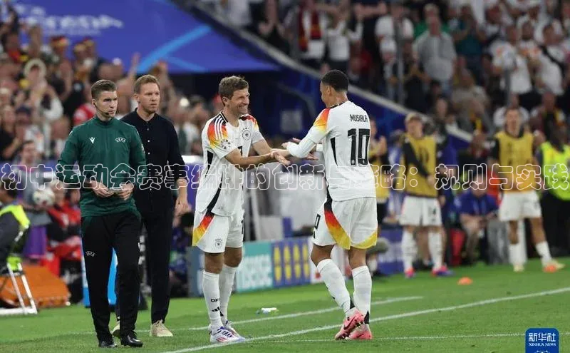 初中运动会赛事编排的创新与策略：规则与实践