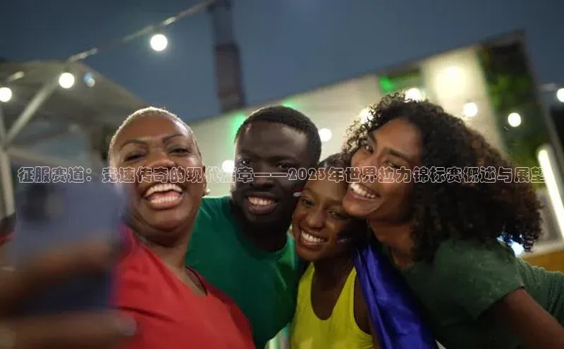 征服赛道：竞速传奇的现代篇章——2023年世界拉力锦标赛概述与展望
