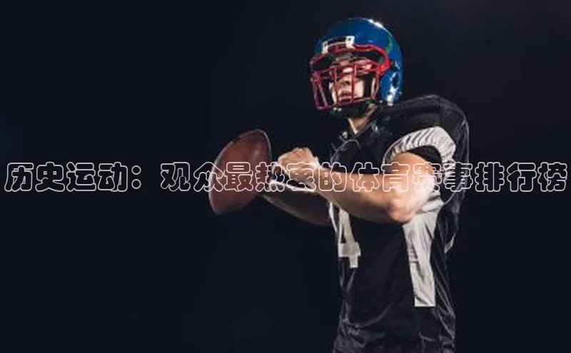 历史运动：观众最热衷的体育赛事排行榜