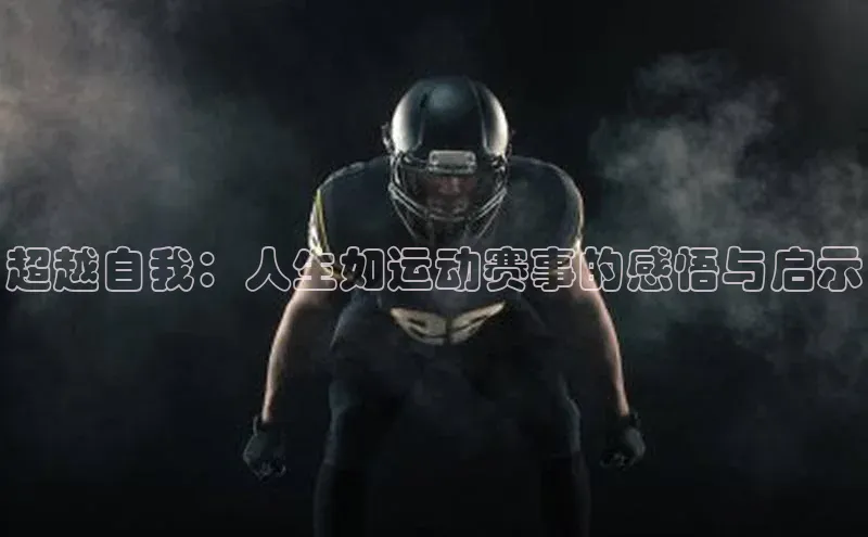 超越自我：人生如运动赛事的感悟与启示