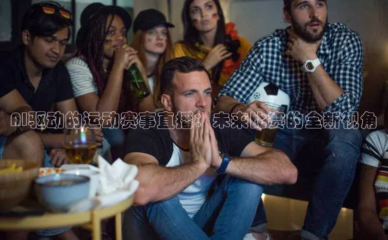 AI驱动的运动赛事直播：未来比赛的全新视角