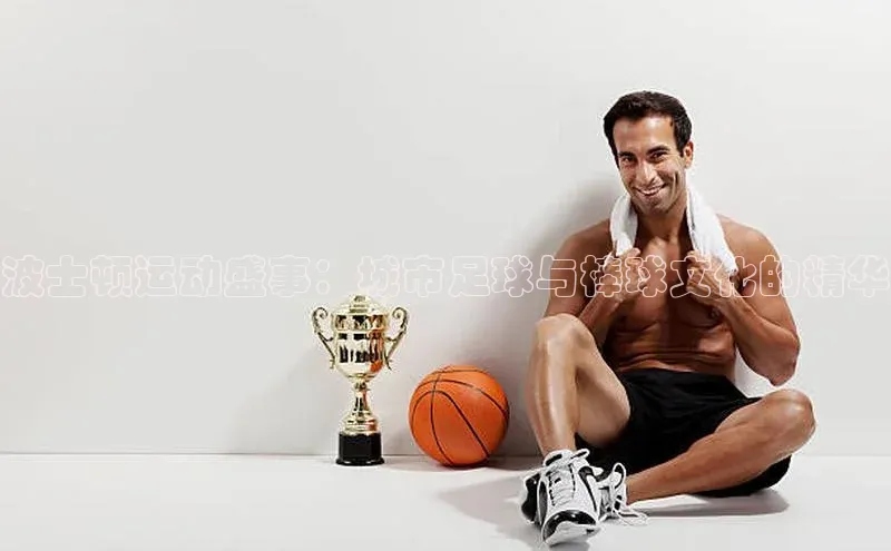 波士顿运动盛事：城市足球与棒球文化的精华