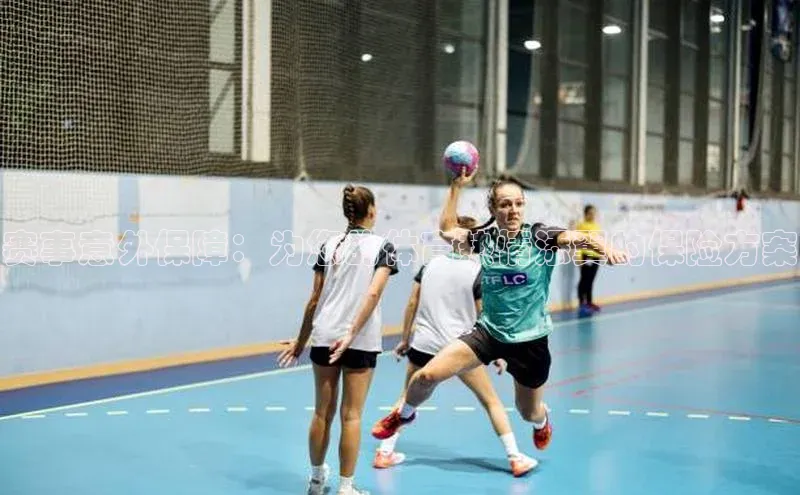 赛事意外保障：为您的体育热情添翼的保险方案