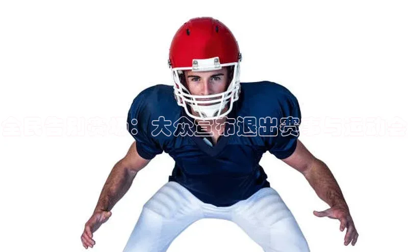 全民告别赛场：大众宣布退出赛事与运动会