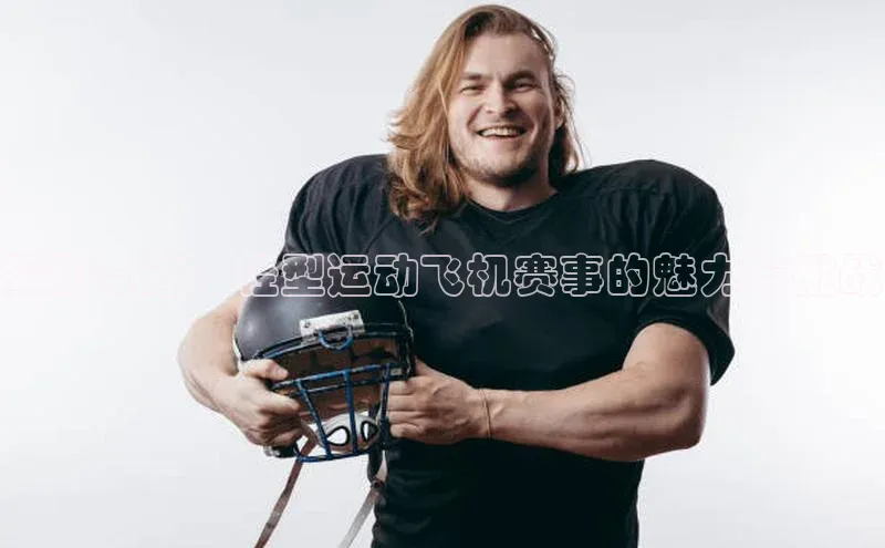 翼动奇迹：轻型运动飞机赛事的魅力与挑战